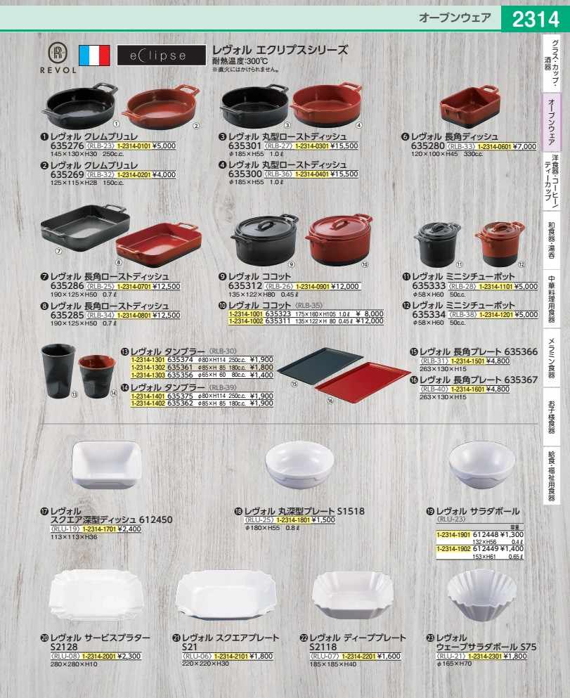 ●外径×高さ(mm):85×85 ●容量(cc):180●レヴォルエクリプスシリーズ※フランス●耐熱温度:300℃