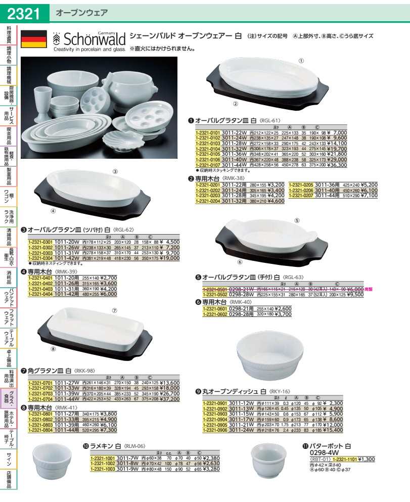 シェーンバルド　オーバルグラタン