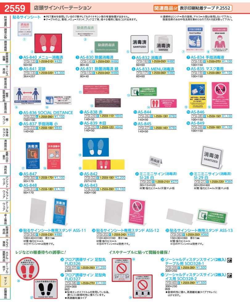 貼るサインシート AS−830　除菌消毒