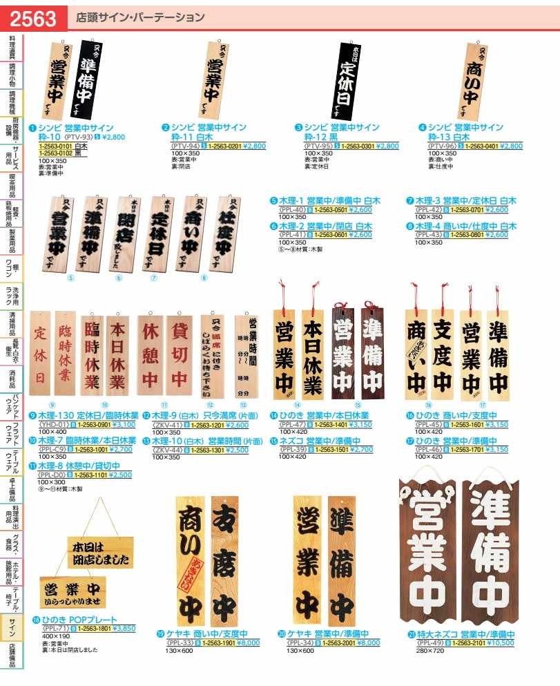 Rakuten - シンビ　営業中サイン 粋−10　白木 PTV9301