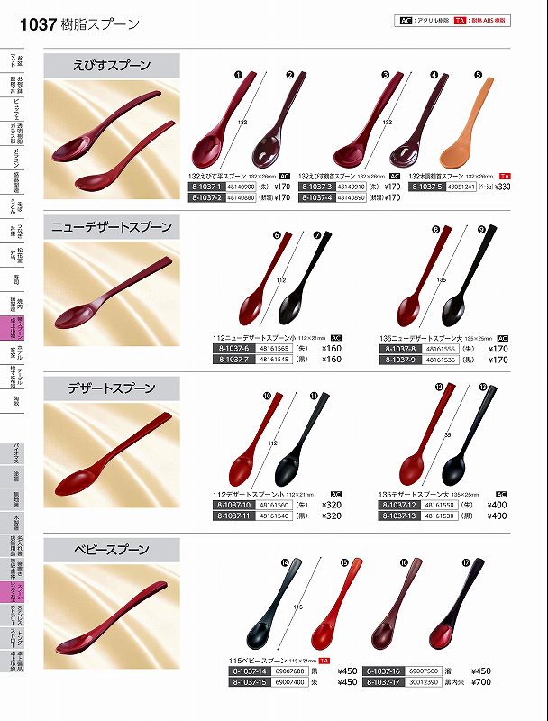 砂糖勺 - 福井クラフト　AC）135　デザートスプーン大（朱）　48161550　やすらぎ　Vol．35