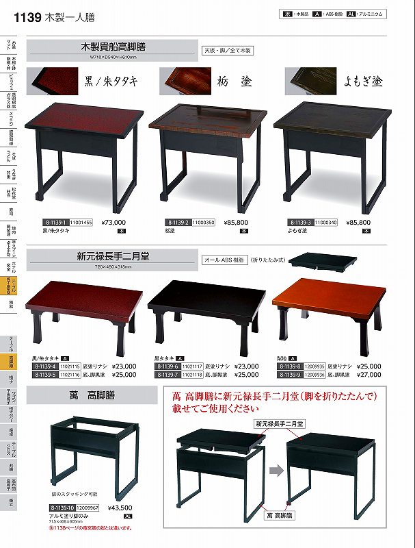楽天WADA TOKI福井クラフト　AL）萬高脚膳（大）黒（足）　12009967　やすらぎ　Vol．35