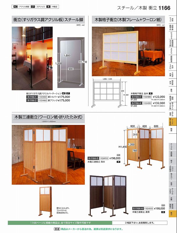 福井クラフト　木）三連パーテーション黒茶W1800×H1450　11024920　やすらぎ　Vol．35