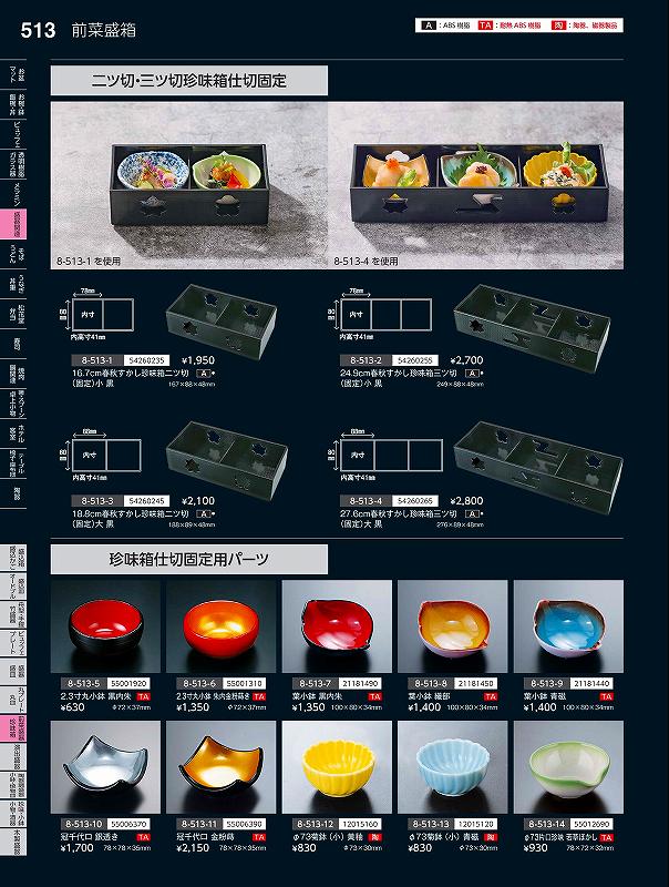 福井クラフト　A）珍味箱三ッ切（固定）大　黒塗276×89　54260265　やすらぎ　Vol．35
