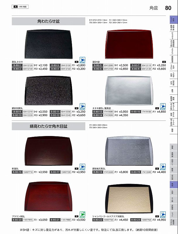 福井クラフト　A）9寸角わたらせ盆　溜SH塗　50412090　やすらぎ　Vol．35