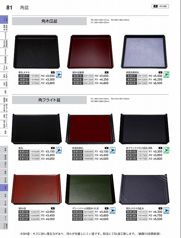 福井クラフト　A）尺1角フライト盆　新ブラッククロス弱SL渕黒　11017310　やすらぎ　Vol．35