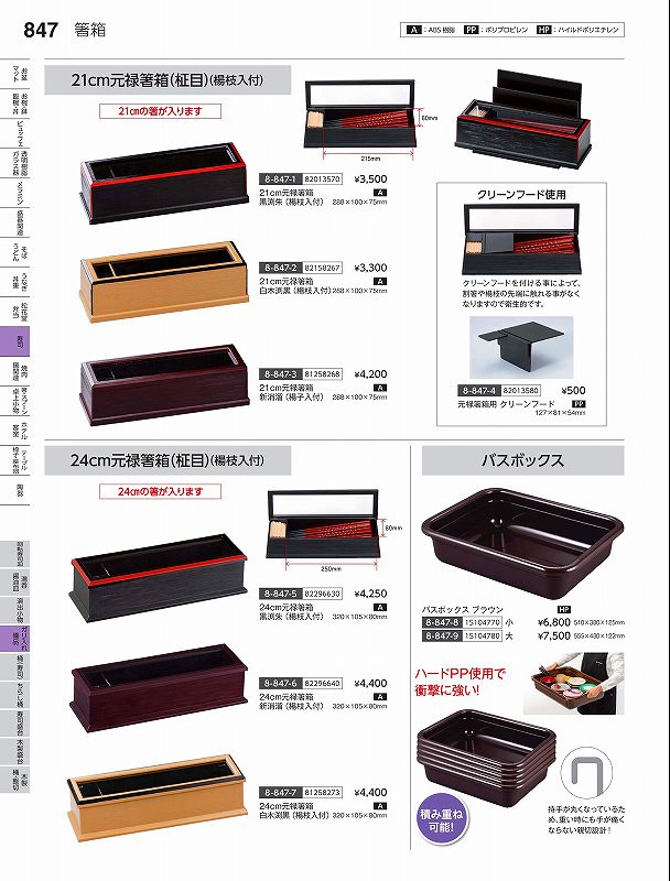 福井クラフト　A）21cm用元禄箸箱　黒渕朱（楊子入付）　82013570　やすらぎ　Vol．35