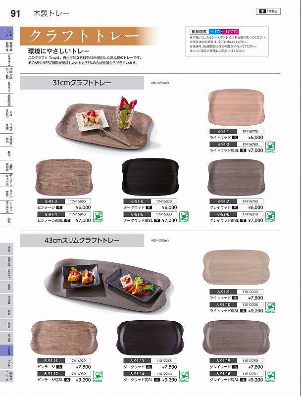 福井クラフト　木）43cmスリムクラフトトレー　グレイウッド　11012250　やすらぎ　Vol．35