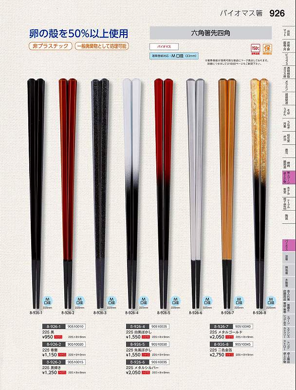 Rakuten - 福井クラフト　卵P）225　六角箸先四角バイオマス箸　黒　90510010　やすらぎ　Vol．35