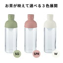 HARIO ハリオ フィルターインボトル ピッチャー水出し茶ボトル 300ml ホワイト FIB-30-W スモーキーピンク FIB-30-SPR スモーキー...