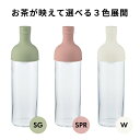 HARIO ハリオ フィルターインボトル ピッチャー水出し茶ボトル 750ml ホワイト FIB-75-W スモーキーピンク FIB-75-SPR スモーキーグリーン FIB-75-SG