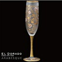 石塚硝子 ISHIZUKA GLASS アデリアグラス ADERIA GLASS EL DORADO ARABESQUE FLUTE エル・ドラード アラベスク フルートグラス シャンパングラス 180ml 6524