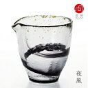 石塚硝子 ISHIZUKA GLASS アデリアグラス ADERIA GLASS 津軽びいどろ 片口 250ml 夜風 F71404 わたゆき F62048