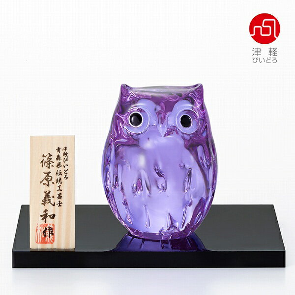 石塚硝子 ISHIZUKA GLASS アデリアグラス ADERIA GLASS 津軽びいどろ 子ふくろう (紫苑) F79727 ガラス置物