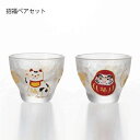 石塚硝子 ISHIZUKA GLASS アデリアグラス ADERIA GLASS めでたmono盃ペアセット 90ml 杯 招福ペアセット(招き猫・達磨) S6285 大吉ペアセット(めで鯛・富士山) S6286