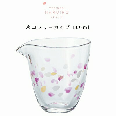 石塚硝子 ISHIZUKA GLASS アデリアグラス ADERIA GLASS HARUIRO片口フリーカップ 6104 160ml はるいろ