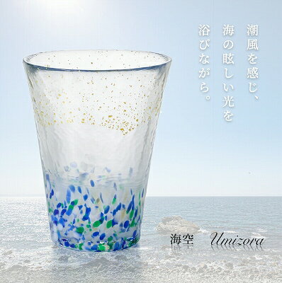 楽天WADA TOKI石塚硝子 ISHIZUKA GLASS アデリアグラス ADERIA GLASS 津軽びいどろ 色空グラス 泡づくりグラス タンブラー ビールグラス ビアグラス 305ml 泡づくり機能 海空 F71906 夕空 F71907 山空 F71908