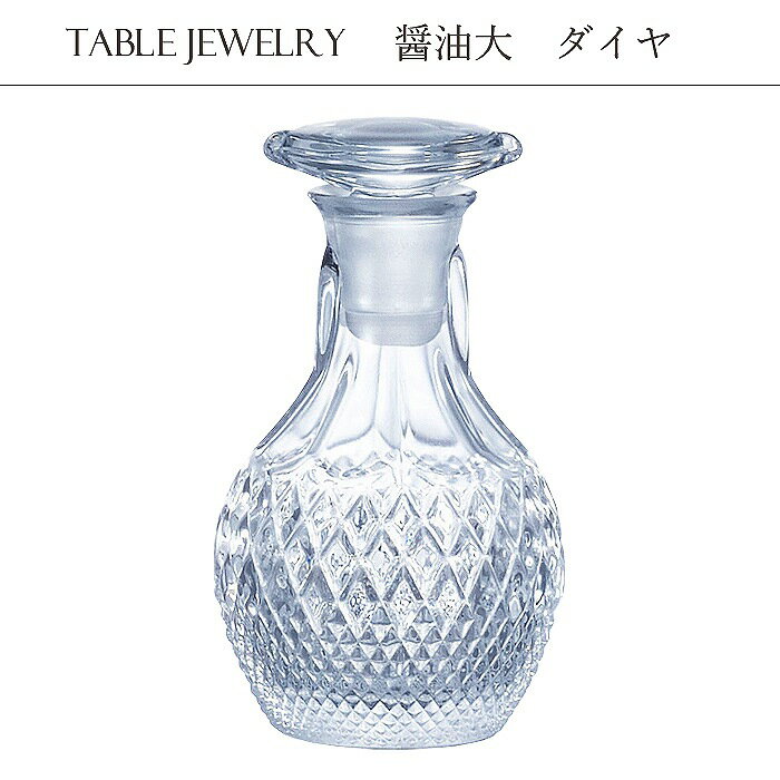 石塚硝子 アデリアグラス TABLE JEWELRY 醤油大 醤油さし しょうゆさし 調味入れ 135ml ダイヤ F75118