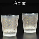 石塚硝子 ISHIZUKA GLASS アデリアグラス ADERIA GLASS プレミアムニッポンテイスト ロックグラス 210ml 和小紋7麻の葉ペアセット S6320 和小紋7枝垂桜ペアセット S6321 和小紋7矢絣ペアセット S6322 和小紋7雪輪ペアセット S6323