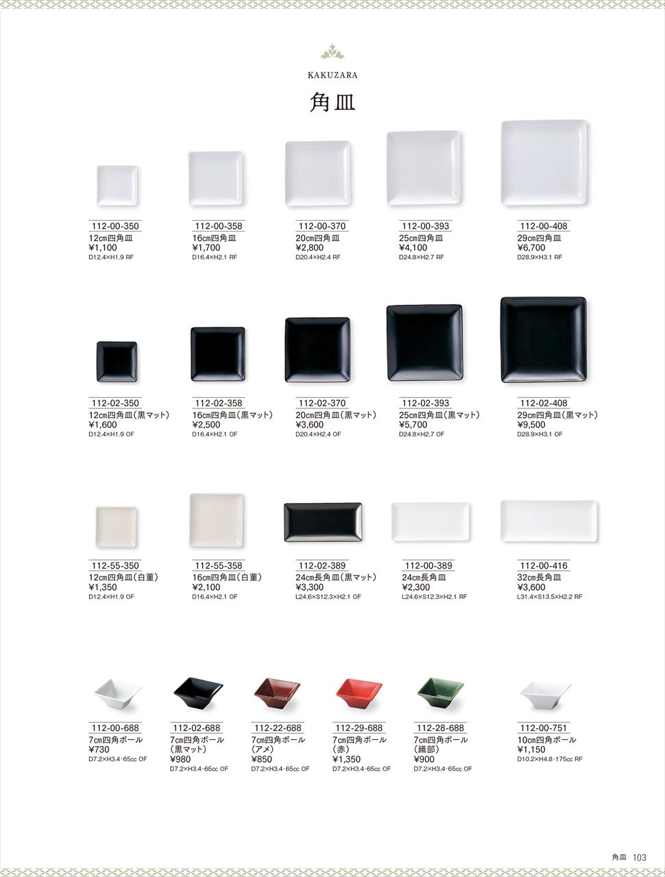 Rakuten - 角皿 7cm四角ボール 112-00-688 HOTEL&RESTAURANT WARE Vol.22 カネスズ セラミックス