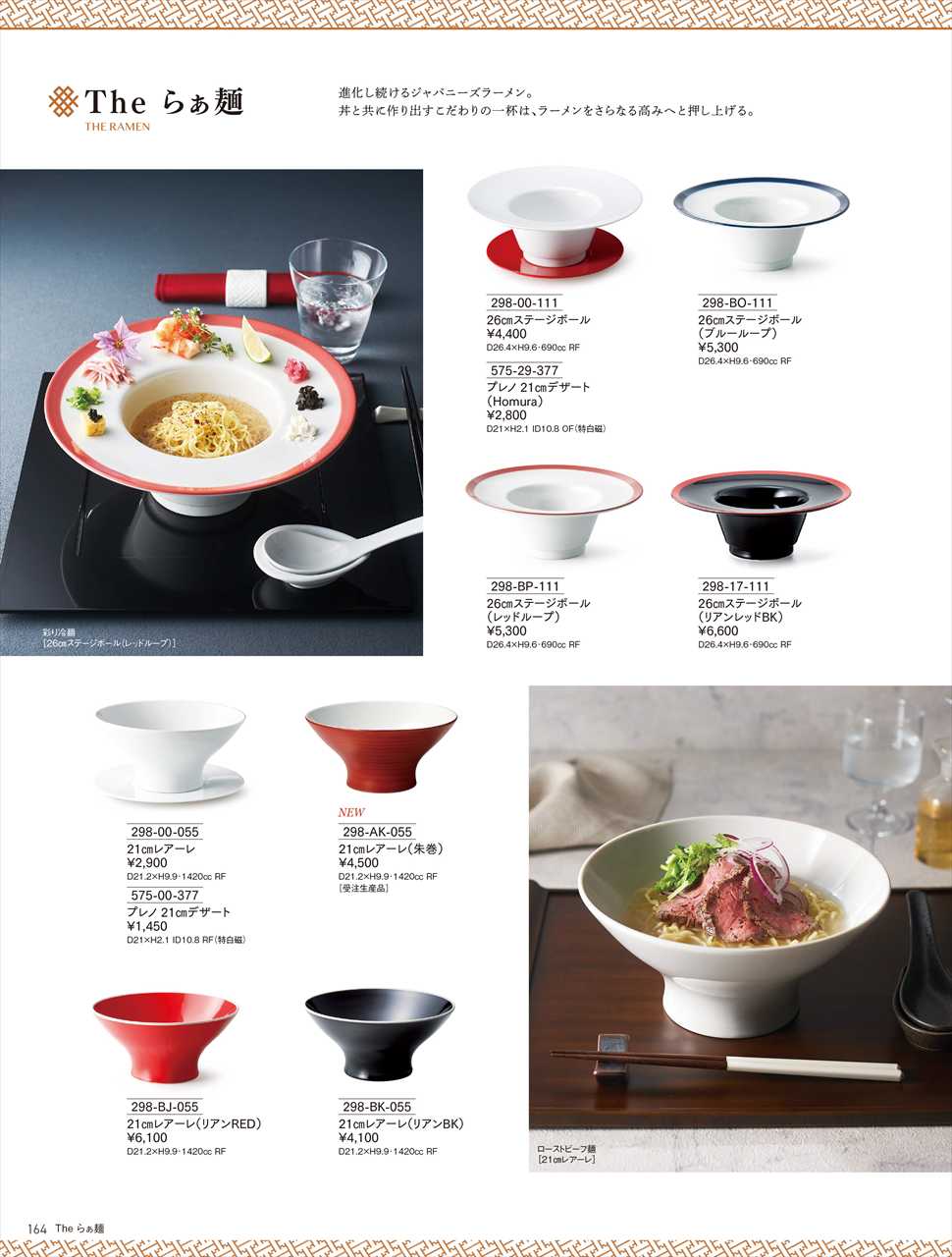 Theらぁ麺 21cmレアーレ（リアンRED） 298-BJ-055 HOTEL&RESTAURANT WARE Vol.22 カネスズ セラミックス