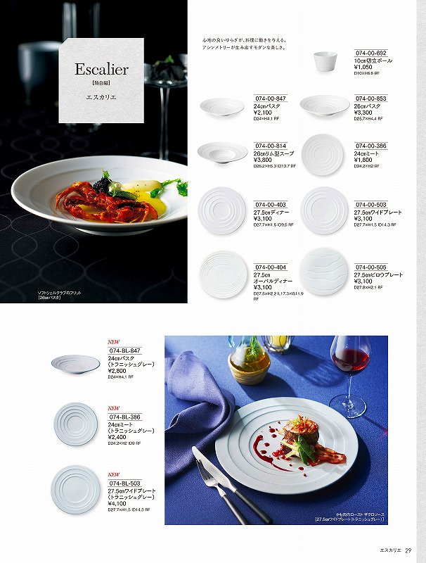 カネスズ Vol.21 エスカリエ 27.5cmディナー 7400403