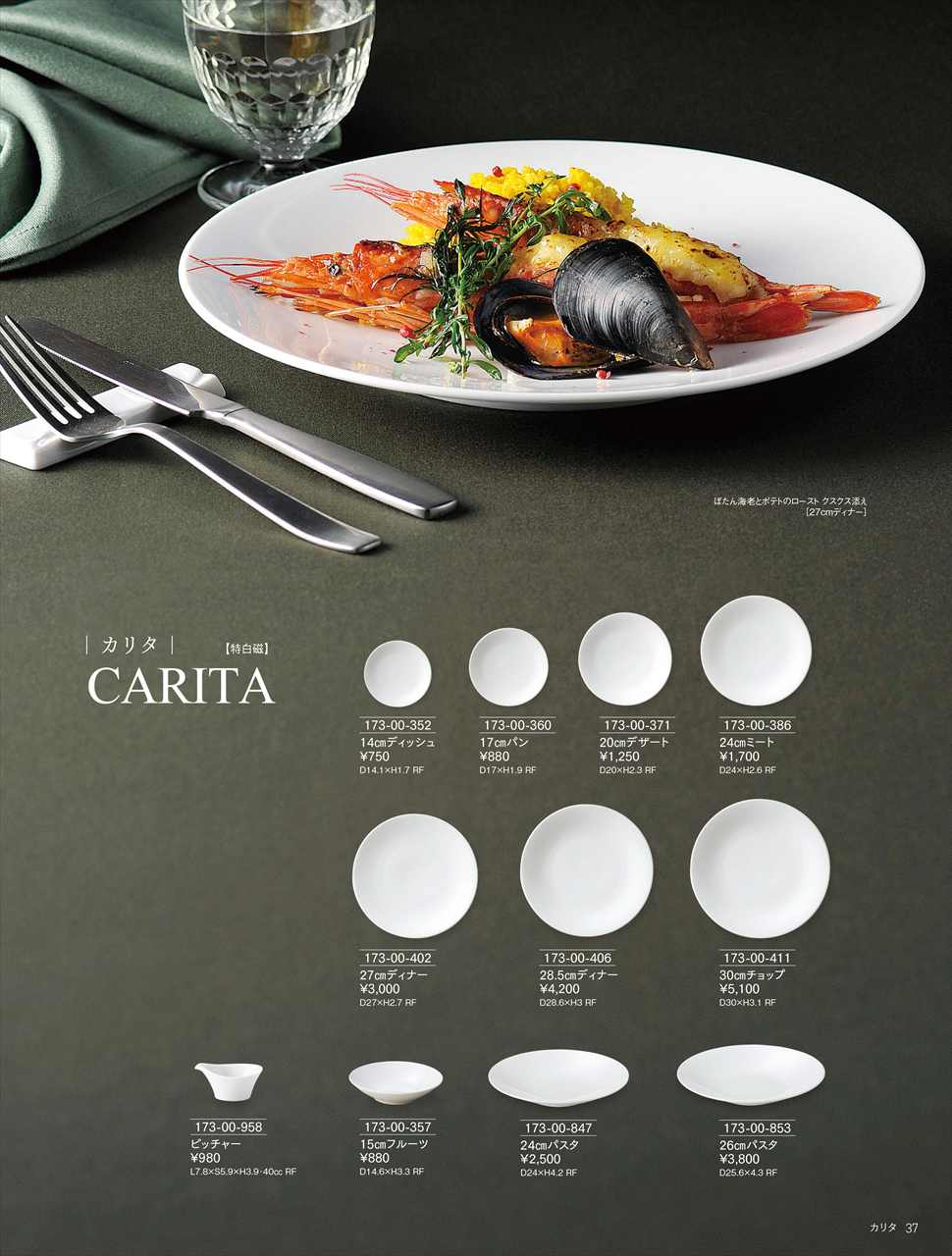 カリタ 20cmデザート 173-00-371 特白磁 HOTEL&RESTAURANT WARE Vol.22 カネスズ セラミックス