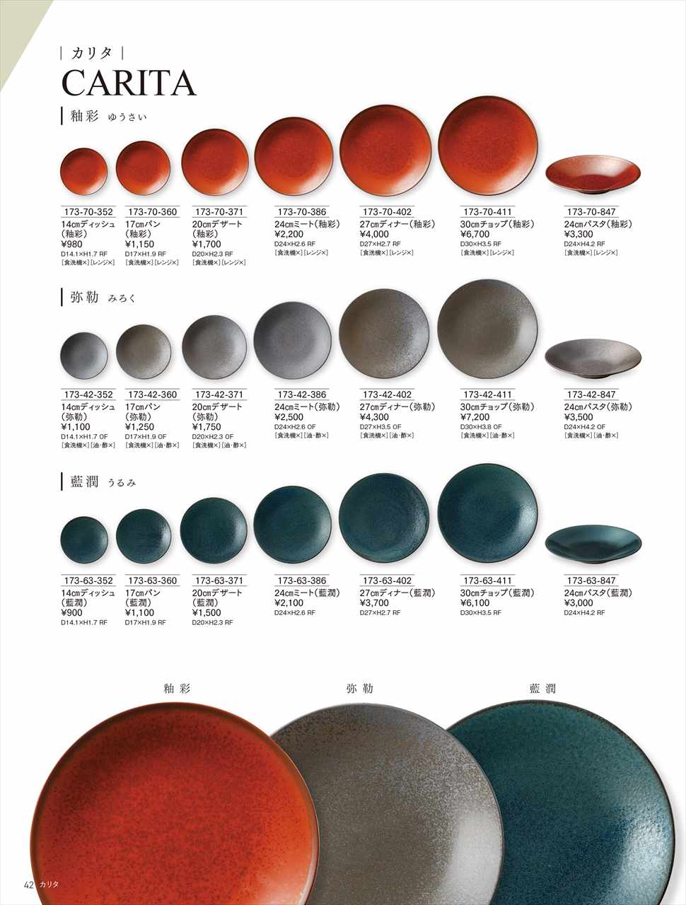 カリタ 24cmミート（釉彩） 173-70-386 HOTEL&RESTAURANT WARE Vol.22 カネスズ セラミックス