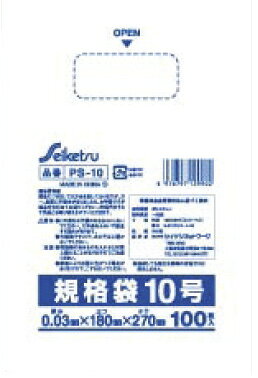 PS−10 セイケツパック規格袋10号透明 100枚入 0.03×180×270mm KPRB1802