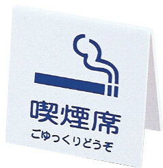 山型 禁煙席 SI−21(両面) 白 えいむ TKES1401