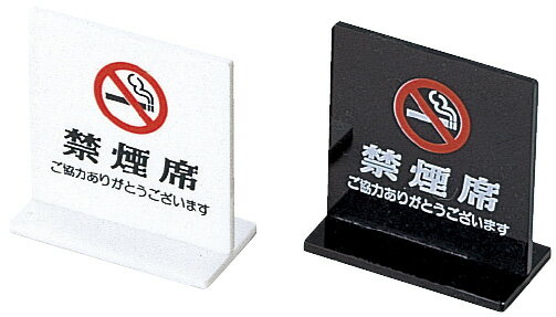 T型 禁煙席 SI−13(両面) 白 えいむ TKES1701