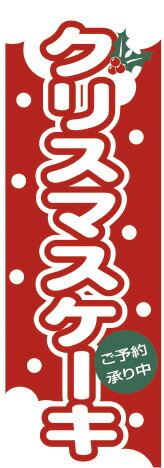 564 のぼり クリスマスケーキ VNBB3701
