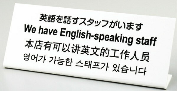 Rakuten - 多国語プレート　TGP1025−4　英語を話すスタッフがいます VTKP0401