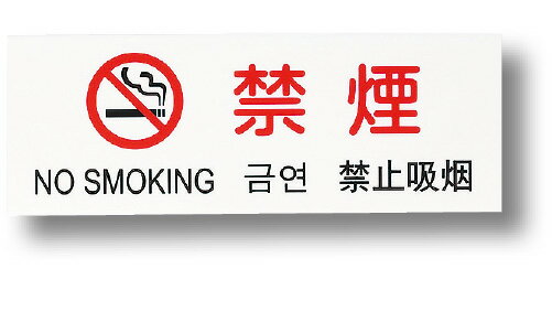 多国語プレート TGP2610−4 禁煙 VTKP2201