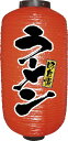 9076 9号長提灯 ラーメン VTYB2501
