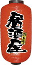 9080 9号長提灯 居酒屋 VTYB2901