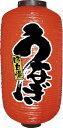 9083 9号長提灯 うなぎ VTYB3201