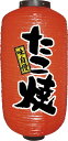 9085 9号長提灯 たこ焼 VTYB3501