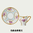 Noritake ノリタケ オマージュ コレクション コーヒー碗皿 カップ&ソーサー コーヒーカップ 180ml 色絵金彩菫文 T52520/H-882 H-8...