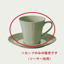 Noritake ノリタケ コーヒーカップ（カップのみ） 205ml コニフェール アッシュ 90088C/1724L 1724L/90088C コニフェール ティール 90088C/1725L 1725L/90088C コニフェール カーキ 90088C/1727L 1727L/90088C