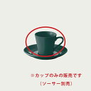 Noritake ノリタケ デミタスカップ（カップのみ） 95ml コーヒーカップ コニフェール アッシュ 90092C/1724L 1724L/90092C コニフェール ティール 90092C/1725L 1725L/90092C コニフェール カーキ 90092C/1727L 1727L/90092C 2