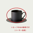 Noritake ノリタケ オリッジ ティー・コーヒーカップ(カップのみ) 255ml (黒) 10-586A/94986C (茶) 10-587A/94986C