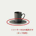 Noritake ノリタケ オリッジ デミタスソーサー(ソーサーのみ) 小皿 (黒) 10-586A/94994S (茶) 10-587A/94994S