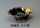 三陶 萬古焼 小鉢 秋のうつわ 黒織部 木の葉 17744 伊良保織部 木の葉 17750 ビードロ木の葉 10480
