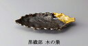 三陶 萬古焼 つきだし皿 大皿 秋のうつわ 黒織部 木の葉 17745 伊良保織部 木の葉 17751 ビードロ木の葉 08358