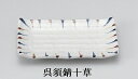 三陶 萬古焼 秋の器 焼き物皿 大皿 呉須錆十草 05914 錆流し 13809 流水 05925