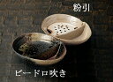 三陶 萬古焼 水切刺身鉢 中鉢 ビードロ吹き 13801 粉引 13802