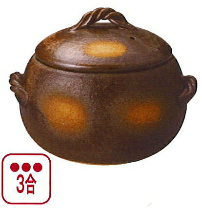 三陶 萬古焼 釉掛丸型ご飯釜 19122 3合炊きご飯鍋 土鍋