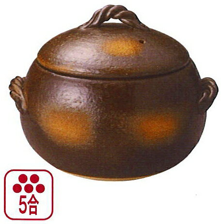 三陶 萬古焼 釉掛丸型ご飯釜 19123 5合炊きご飯鍋 土鍋