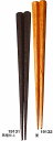 三陶 木製品 極太 八角木箸 24.5cm 5膳セット 黒壇仕上 19131 栗 19132